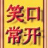 笑口常开的头像