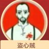 盗心贼的头像