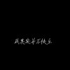 三世情缘的头像