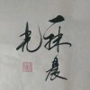 一抹晨光的头像