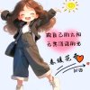 春暖花开的头像