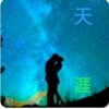 天涯的头像