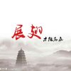 展翅翱翔的头像