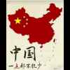 振亮的头像