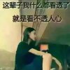 无语的头像