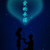 爱的承诺的头像