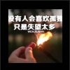 孤独@灵魂的头像