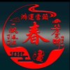 有你真好的头像