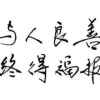 上善若水的头像