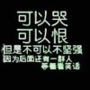 会有那一天的头像