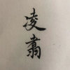 LY的头像