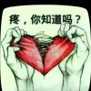 偷哭的心的头像