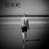 似水流年王者梦的头像