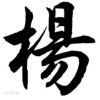 YWB的头像