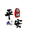 平安吉祥的头像