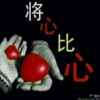 一生无悔的头像