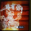 一路有你的头像