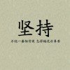时间是解药还是毒药的头像