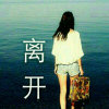 f-暂离的头像