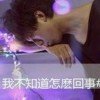 我也伤痕累累的头像