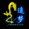 追梦的头像