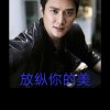放纵你的美的头像