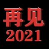 自由飞翔(暂退)的头像