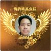 情韵【唱将族长】林木森送花号的头像
