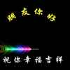 美麗*的*人生的头像