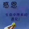 因你而精彩~的头像