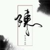 陈小莱的头像
