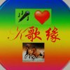 龙头潭♪歌缘家族的头像