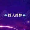 好人好梦主唱王子二徒弟的头像