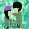 惜缘的头像