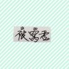 安的头像