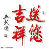 吉祥如意的头像