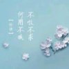 上善若水的头像