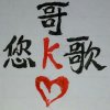 以歌会友寻找好声音的头像