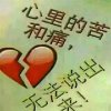 受伤的心，一生的疼的头像