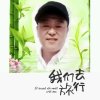 一生无悔的头像