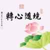 随  缘的头像