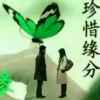  珍惜缘份的头像