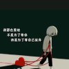 依恋的头像