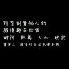 相识就是缘分的头像