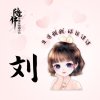 爱的颂歌的头像