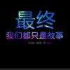 缘来缘去的头像