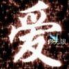 爱你无限(不回访)的头像