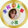 JM♚小雪拒绝Q币的头像