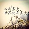 心有多大，世界就有多大的头像