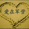 兵心诚的头像